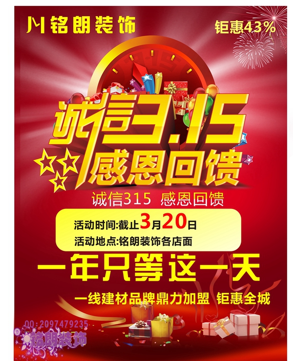【3.15】2016銘朗家裝節(jié)巔峰鉅惠震撼來襲