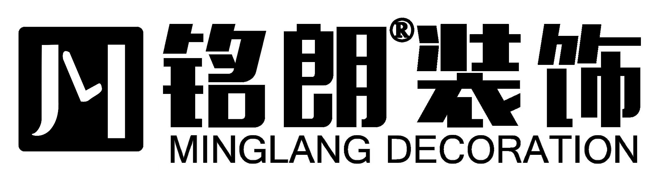 洛陽(yáng)銘朗裝修公司